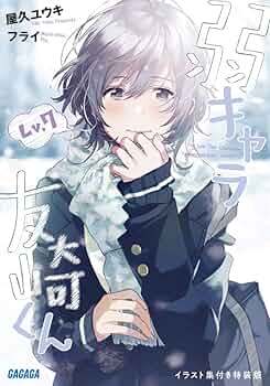 弱キャラ友崎くん　絵師　フライ　個展限定クリアファイルセット　イラストレーター 弱キャラ友崎くん」“Fes”で描き下ろしイラストグッズ先行販売